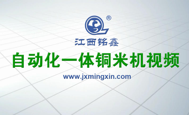 自動(dòng)一體銅米機(jī)